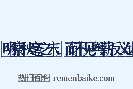 明察秋毫之末，而不见舆薪反义词是什么意思的图片
